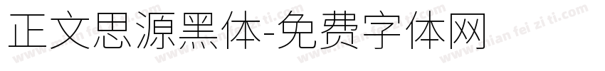正文思源黑体字体转换