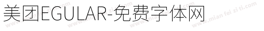 美团EGULAR字体转换