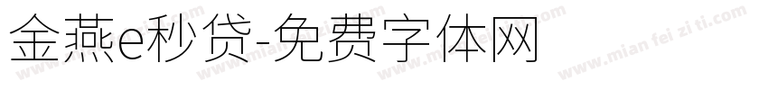金燕e秒贷字体转换