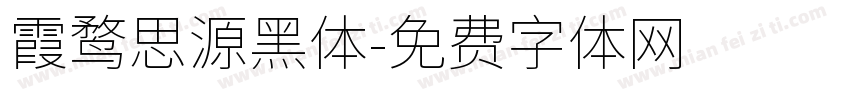 霞鹜思源黑体字体转换