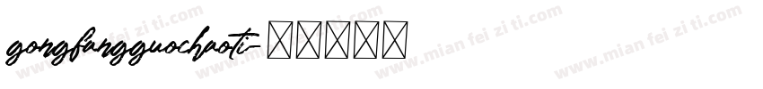 gongfangguochaoti字体转换
