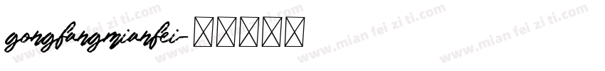 gongfangmianfei字体转换