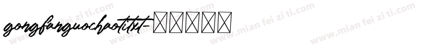 gongfanguochaotitxt字体转换