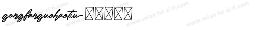 gongfanguohaotiu字体转换