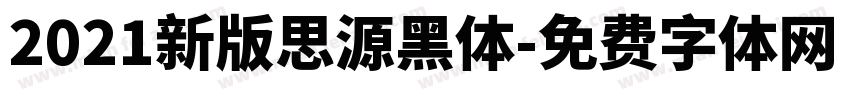2021新版思源黑体字体转换