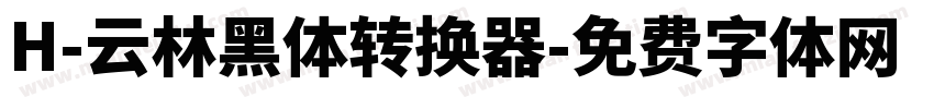 H-云林黑体转换器字体转换