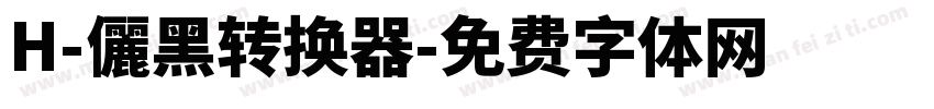 H-儷黑转换器字体转换