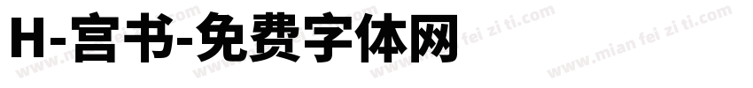 H-宫书字体转换