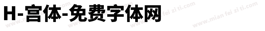 H-宫体字体转换