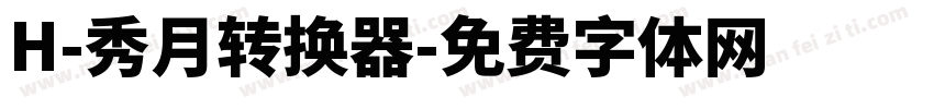 H-秀月转换器字体转换