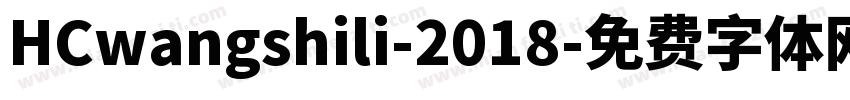 HCwangshili-2018字体转换