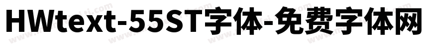 HWtext-55ST字体字体转换