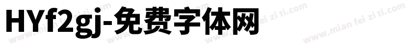 HYf2gj字体转换