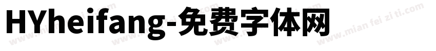 HYheifang字体转换