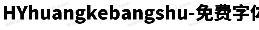 HYhuangkebangshu字体转换