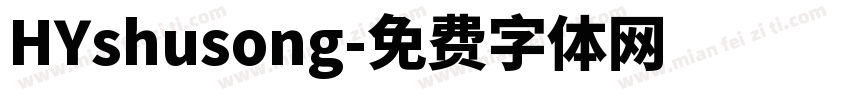 HYshusong字体转换