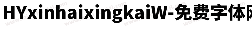 HYxinhaixingkaiW字体转换