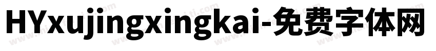 HYxujingxingkai字体转换