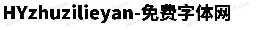 HYzhuzilieyan字体转换