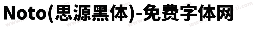 Noto(思源黑体)字体转换