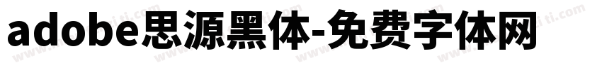 adobe思源黑体字体转换