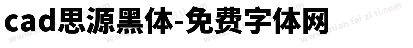 cad思源黑体字体转换