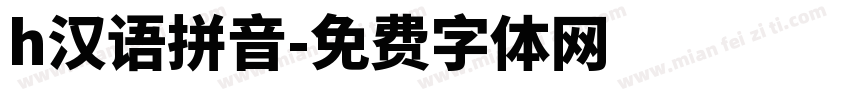 h汉语拼音字体转换