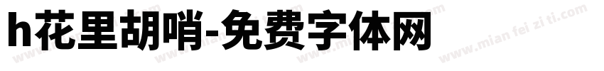 h花里胡哨字体转换