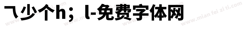 乁少个h；l字体转换
