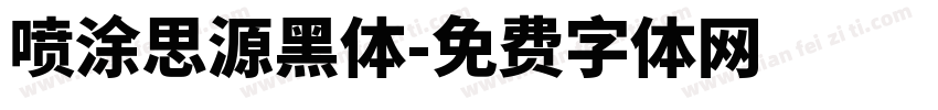 喷涂思源黑体字体转换