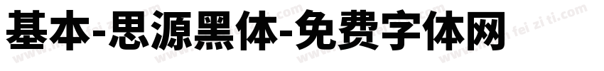 基本-思源黑体字体转换