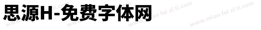 思源H字体转换