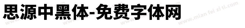 思源中黑体字体转换