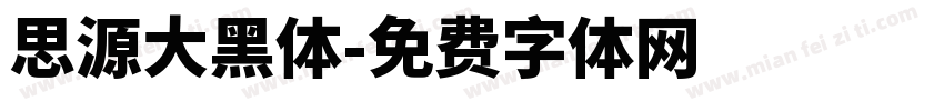 思源大黑体字体转换