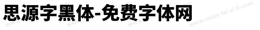 思源字黑体字体转换
