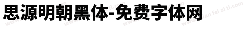 思源明朝黑体字体转换