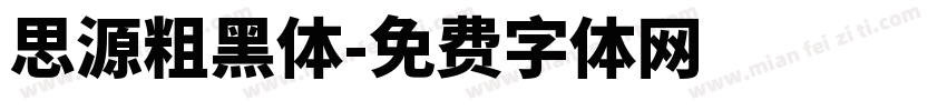 思源粗黑体字体转换