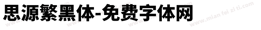 思源繁黑体字体转换