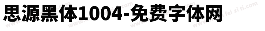思源黑体1004字体转换