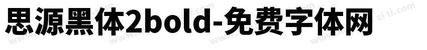 思源黑体2bold字体转换