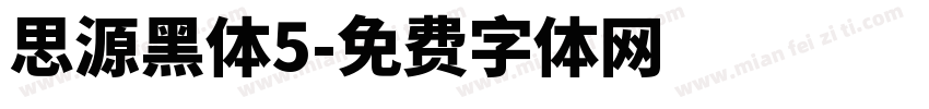 思源黑体5字体转换
