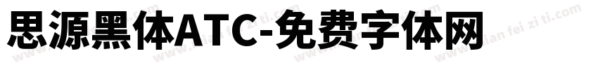 思源黑体ATC字体转换