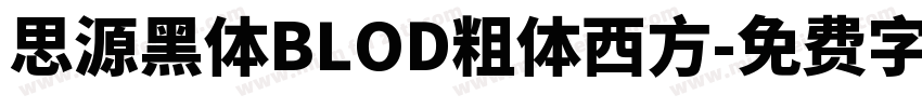 思源黑体BLOD粗体西方字体转换