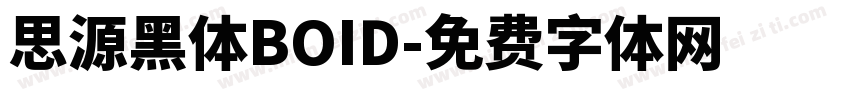 思源黑体BOID字体转换