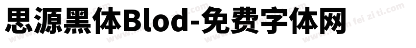 思源黑体Blod字体转换