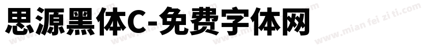 思源黑体C字体转换