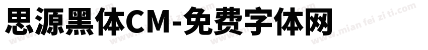 思源黑体CM字体转换