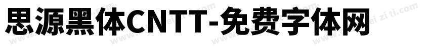 思源黑体CNTT字体转换