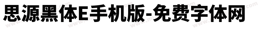 思源黑体E手机版字体转换