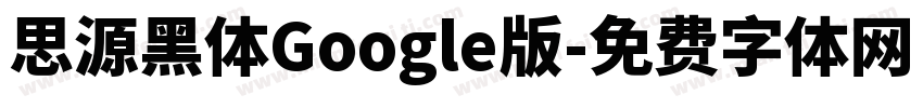 思源黑体Google版字体转换